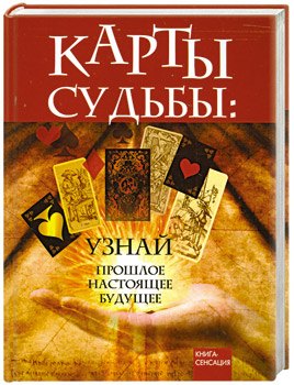 Карты Судьбы: узнай прошлое, настоящее, будущее