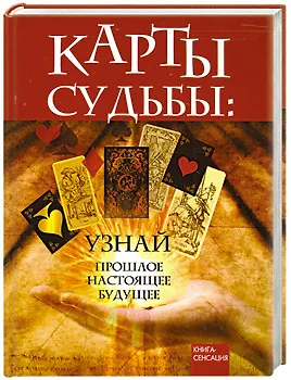 Книга Карты Судьбы: узнай прошлое, настоящее, будущее (Вера Лаврова) — 1