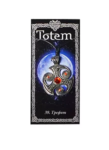 Амулет Тотем №39 Трефот металлический (71139)