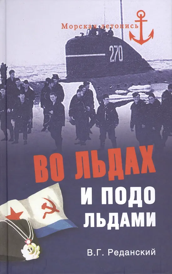 Книга Во льдах и подо льдами (Владимир Реданский) — 1