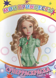 Мои принцессы Суперраскраска (мВесКист)