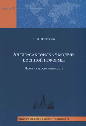 Англо-саксонская модель военной реформы. История и современность — 2622413 — 1