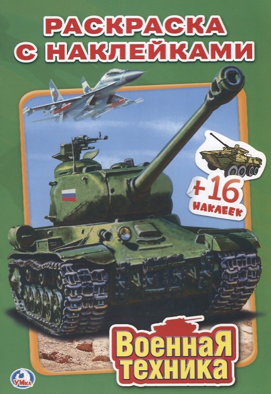 Книга Военная Техника. Наклей и Раскрась (Анна Козырь) — 1