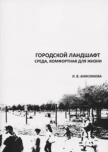 Городской ландшафт. Среда, комфортная для жизни. Учебное пособие
