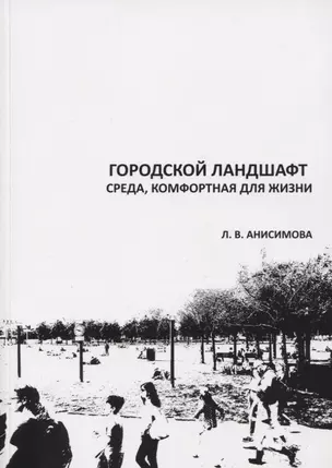 Городской ландшафт. Среда, комфортная для жизни. Учебное пособие — 2784996 — 1