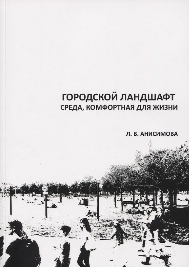 Книга Городской ландшафт. Среда, комфортная для жизни. Учебное пособие (Людмила Анисимова) — 1
