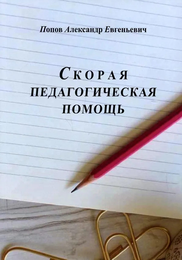 Книга Скорая педагогическая помощь. 2-е изд., стер (Александр Попов) — 1