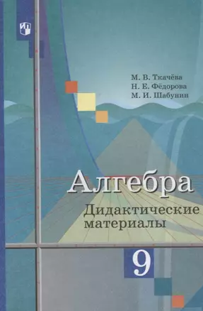 Алгебра. Дидактические материалы. 9 класс: пособие для общеобразоват. организаций — 7760113 — 1