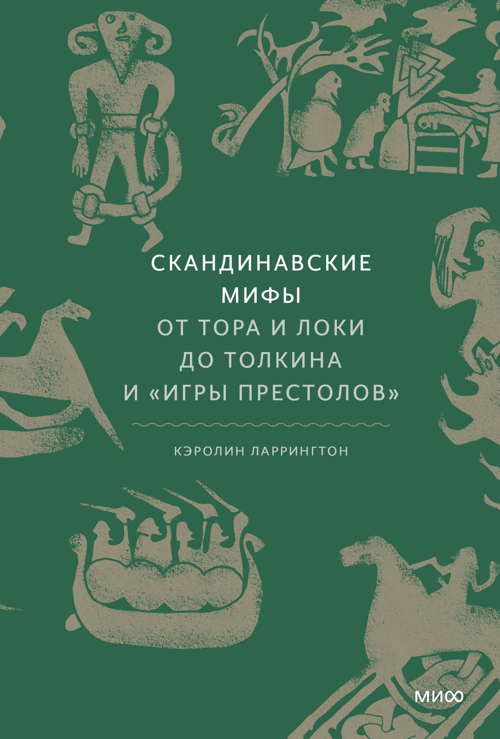 

Скандинавские мифы: от Тора и Локи до Толкина и "Игры престолов"