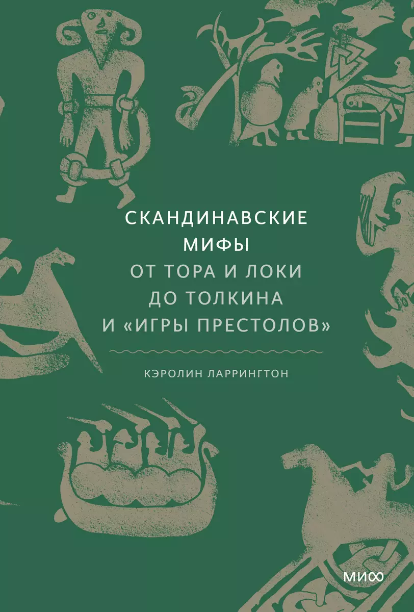 Скандинавские мифы: от Тора и Локи до Толкина и Игры престолов