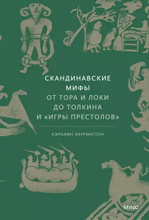 Скандинавские мифы: от Тора и Локи до Толкина и "Игры престолов" — 2758610 — 1