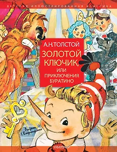 Золотой ключик, или Приключения Буратино. Рисунки Л. Владимирского