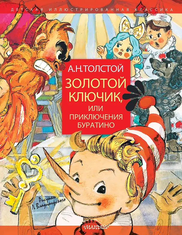 Книга Золотой ключик, или Приключения Буратино. Рисунки Л. Владимирского (Алексей Толстой) — 1