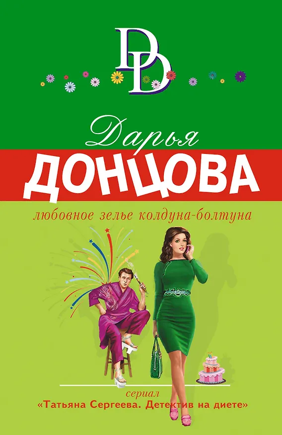 Книга Любовное зелье колдуна-болтуна (Дарья Донцова) — 1