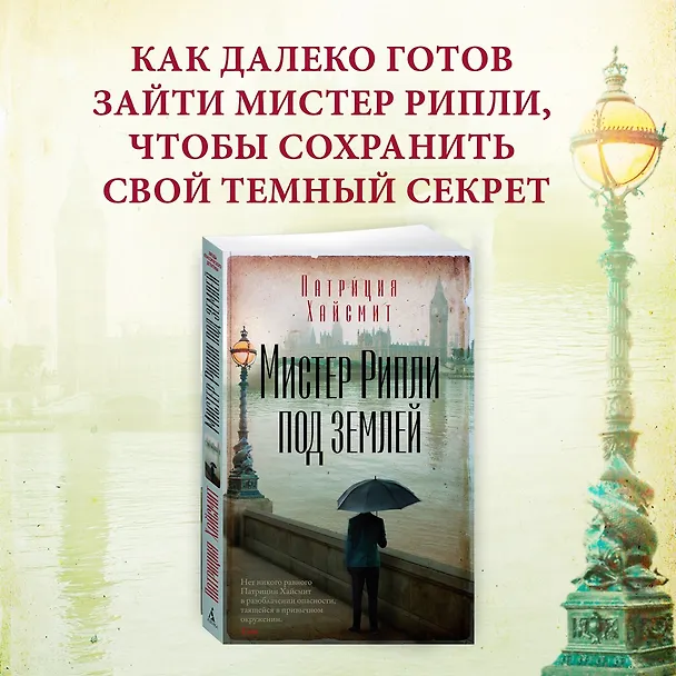 Книга Мистер Рипли под землей (Патриция Хайсмит) — 5