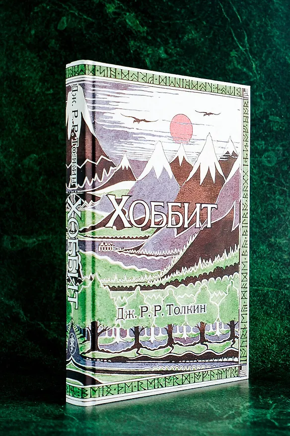 Книга Хоббит: роман. (Илюстрации Джона Р.Р. Толкина) (Джон Рональд Руэл Толкин) — 6
