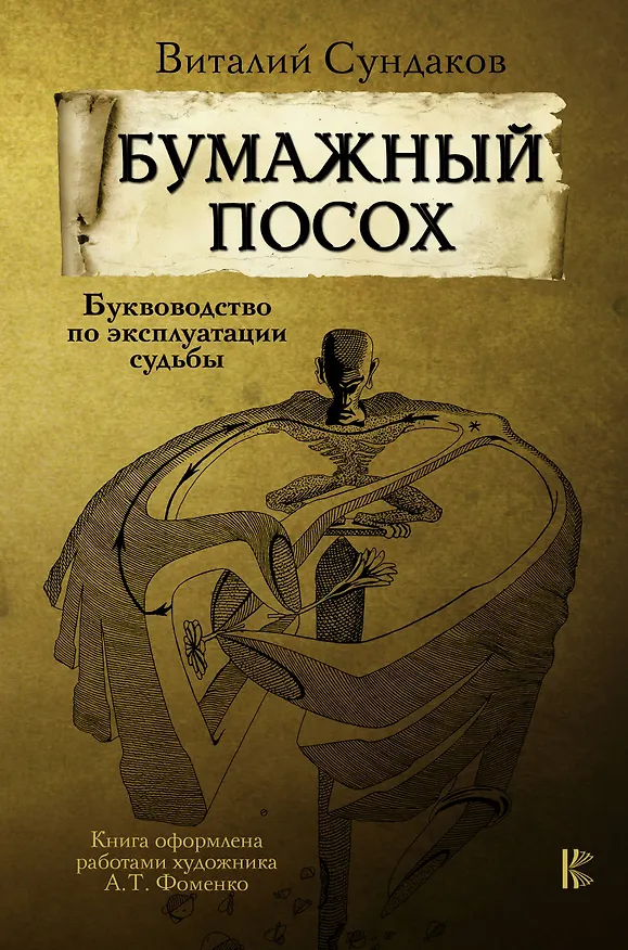 Книга Бумажный посох (Виталий Сундаков) — 1
