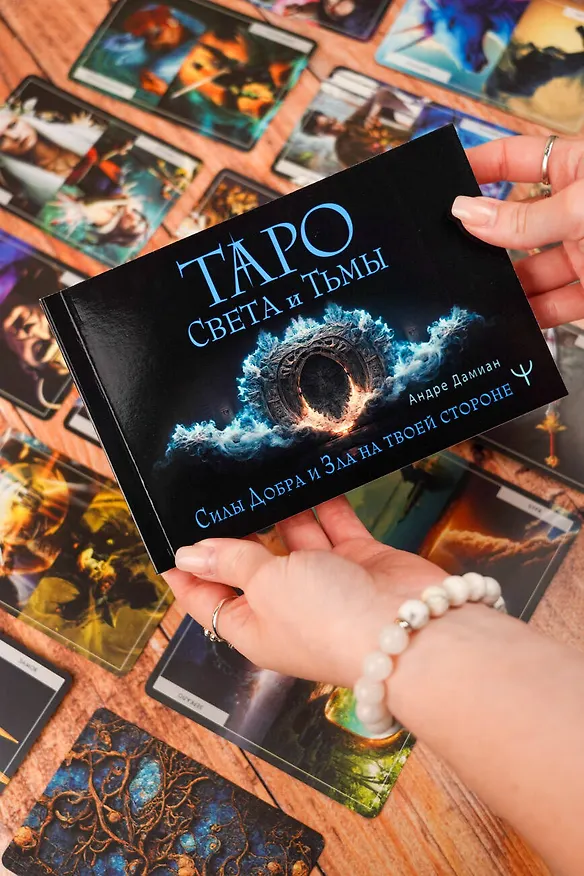Книга Таро Света и Тьмы. Силы Добра и Зла на твоей стороне (Андре Дамиан) — 6