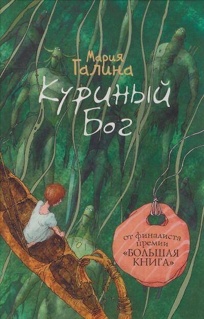 Книга Куриный Бог: повести, рассказы (Мария Галина) — 1