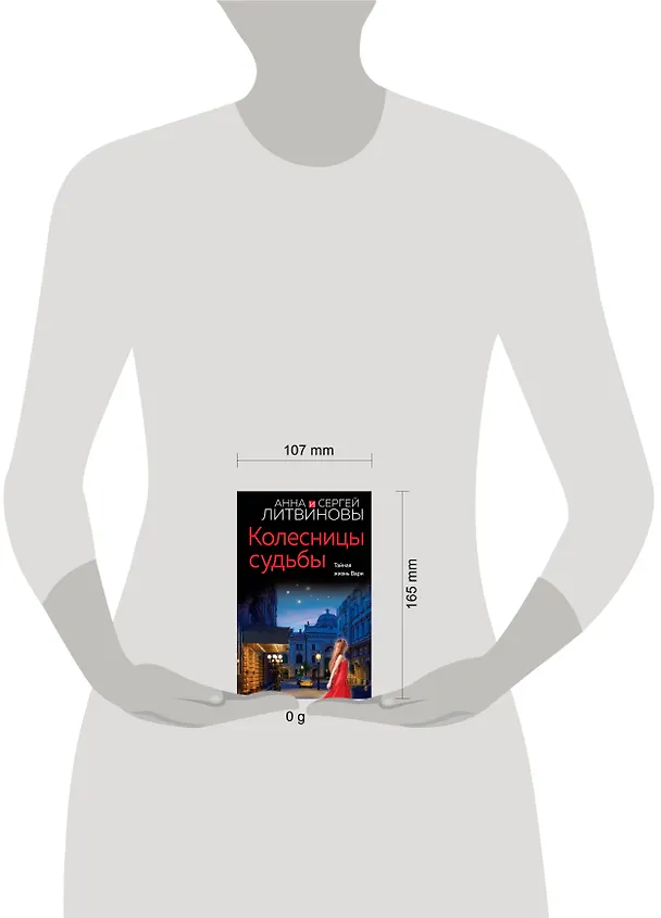 Книга Колесницы судьбы (Сергей Литвинов, Анна Литвинова) — 5