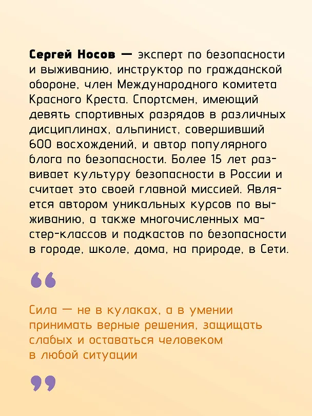 Книга Будь готов! Практическое руководство по безопасности и самозащите. Для мальчиков-подростков (Сергей Носов) — 10