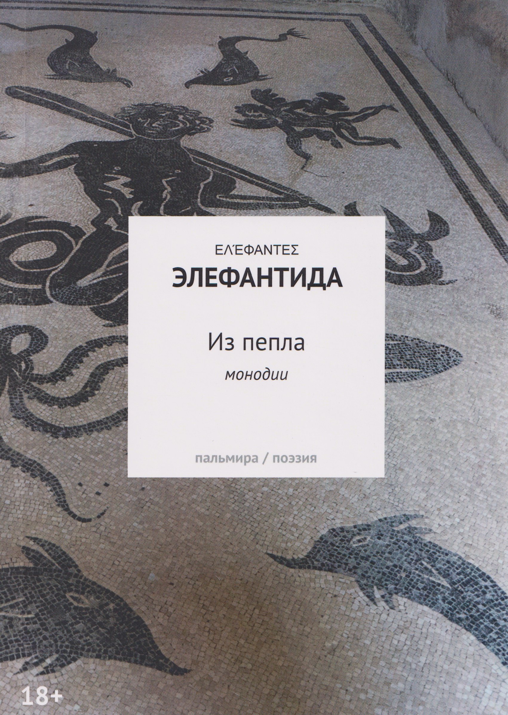 Элефантида: Из пепла: Монодии