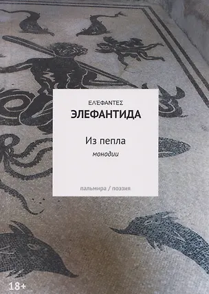 Книга Из пепла: Монодии (Элефантида)