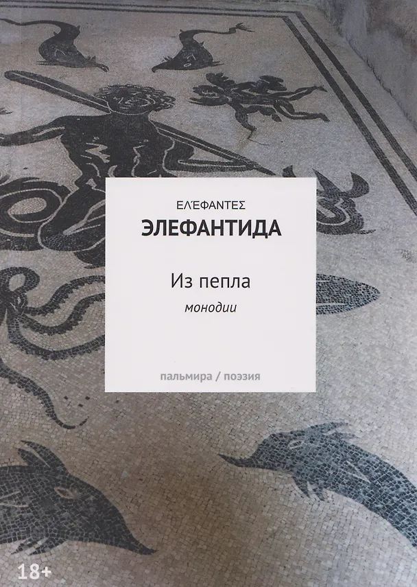 Книга Из пепла: Монодии (Элефантида) — 1