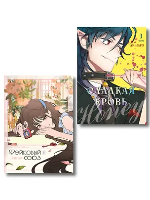 Книга Комплект манхвы "Honey Blood. Сладкая кровь. Том 1" и "Фейковый союз. Том 1" (Нарэ Ли, Кхеням)