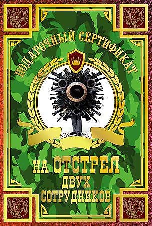 Сертификат на отстрел двух сотрудников, ламинированный 316126 — 1