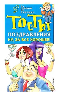 Ну, за все хорошее! Тосты, поздравления
