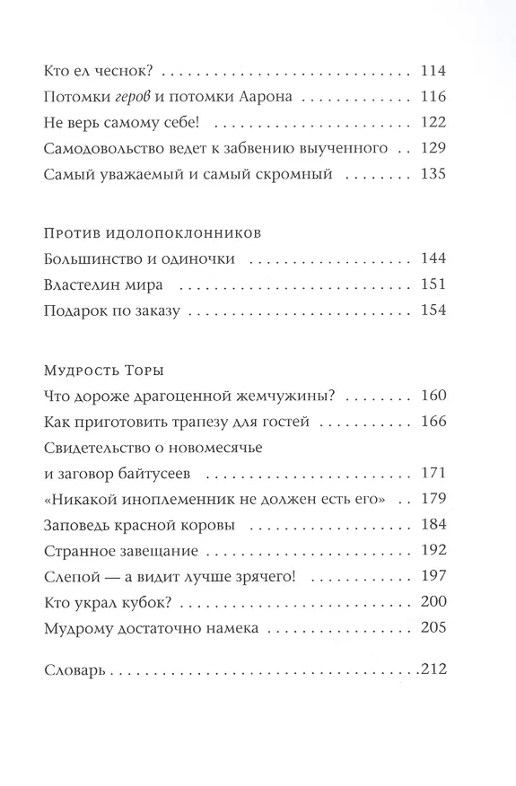 Книга Так поступали наши мудрецы. В 2-х книгах. Книги 4 и 5 (комплект из 2-х книг) (Йохевед Сегаль) — 4