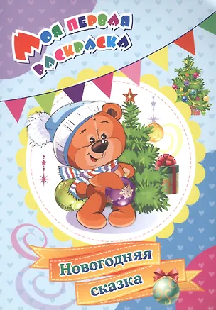 Книга Моя первая раскраска. Новогодняя сказка (Наталья Черноиванова)