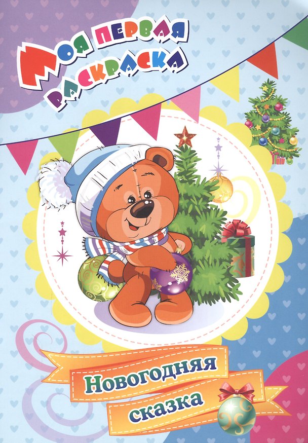 Книга Моя первая раскраска. Новогодняя сказка (Наталья Черноиванова) — 1