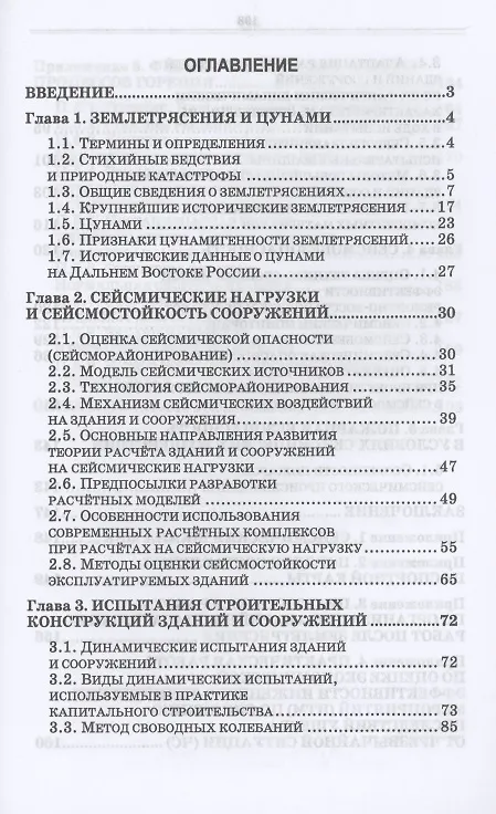 Книга Сейсмобезопасность зданий и сооружений. Учебное пособие для СПО () — 2