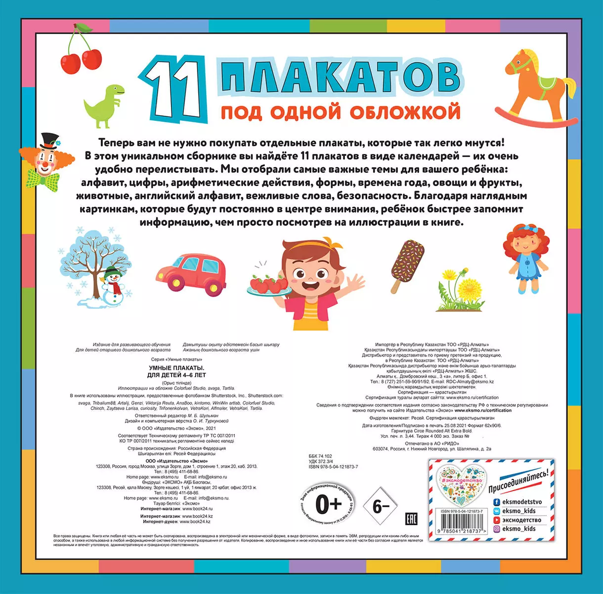 Умные плакаты 11 плакатов под одной обложкой Для детей 4-6 лет - купить  книгу с доставкой в интернет-магазине «Читай-город». ISBN: 978-5-04-121873-7