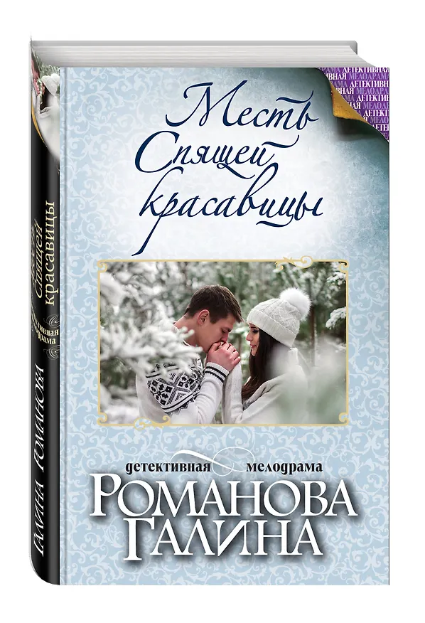 Книга Месть Спящей красавицы (Галина Романова) — 4