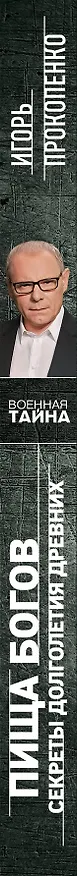 Книга Пища Богов. Секреты долголетия древних (Игорь Прокопенко) — 3