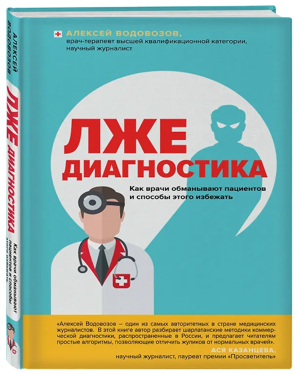 Книга Лжедиагностика. Как врачи обманывают пациентов и способы этого избежать (Алексей Водовозов) — 4