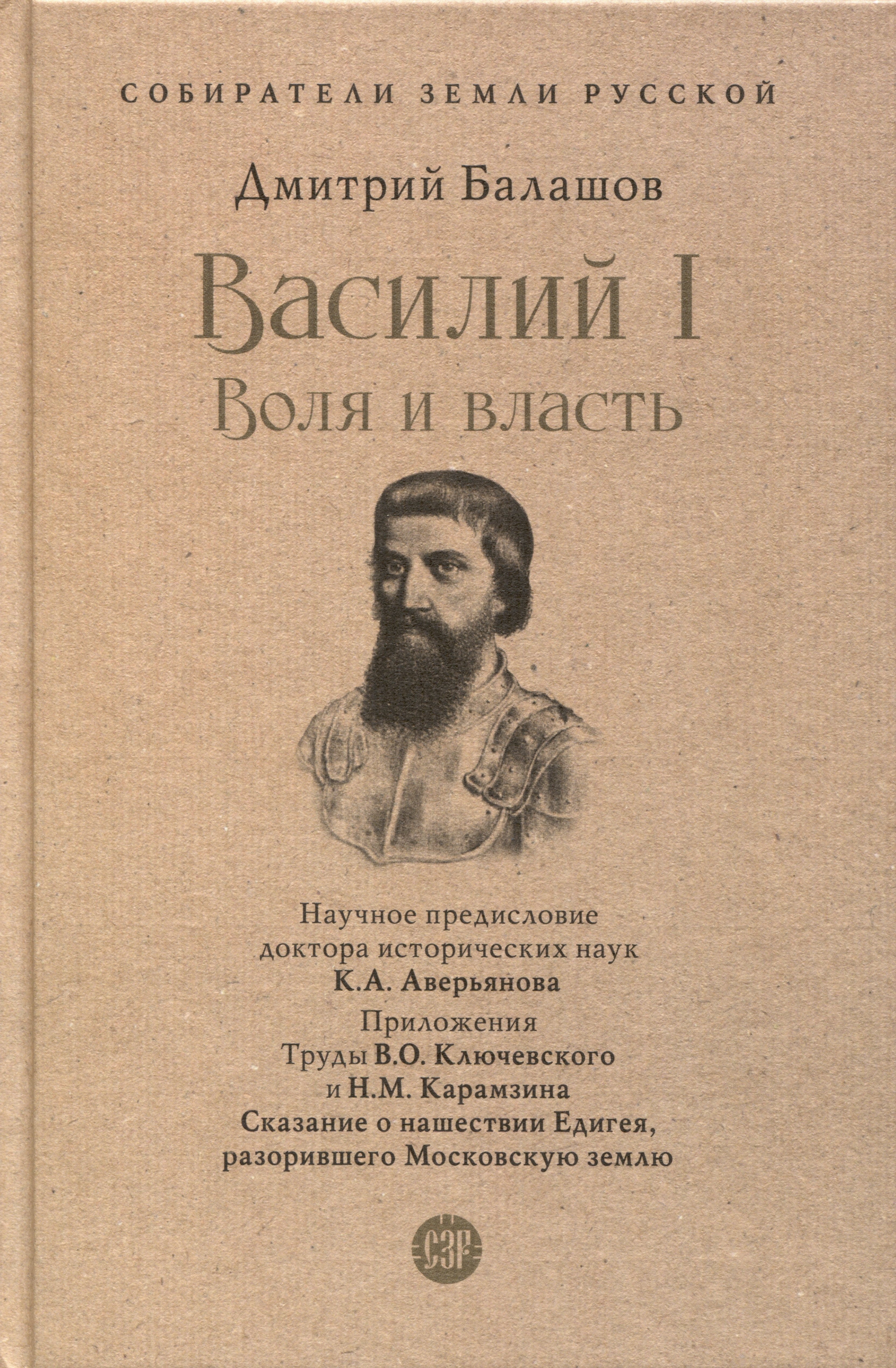 

Василий I. Воля и власть. С иллюстрациями
