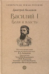 Василий I. Воля и власть. С иллюстрациями