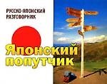 Книга Японский попутчик: Русско-японский разговорник () — 1