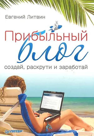 Книга Прибыльный блог: создай раскрути и заработай (Евгений Литвинов)