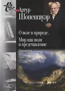 О воле в природе. Мир как воля и представление: Дополнения. 2-е издание, исправленное