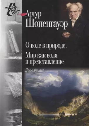 О воле в природе. Мир как воля и представление: Дополнения. 2-е издание, исправленное — 2673510 — 1