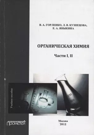 Органическая химия. Части I-II. — 2694191 — 1