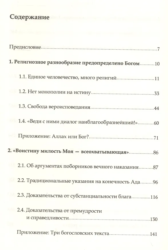 Книга Коранический гуманизм. Толерантно - плюралистические установки (Тауфик Камель Ибрагим) — 2