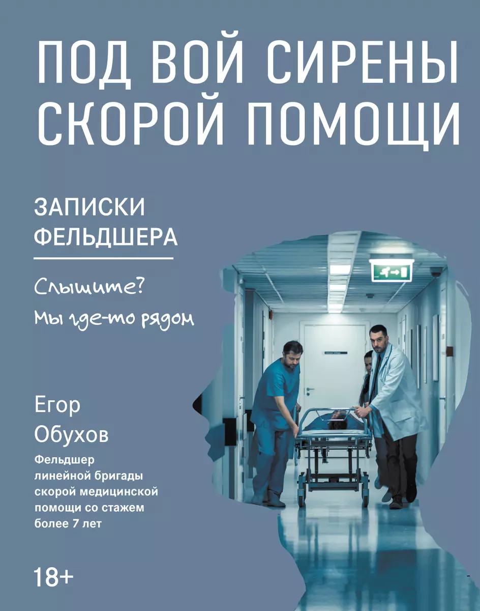 Под вой сирены скорой помощи. Записки фельдшера (Егор Обухов) - купить  книгу с доставкой в интернет-магазине «Читай-город». ISBN: 978-5-222-39642-1