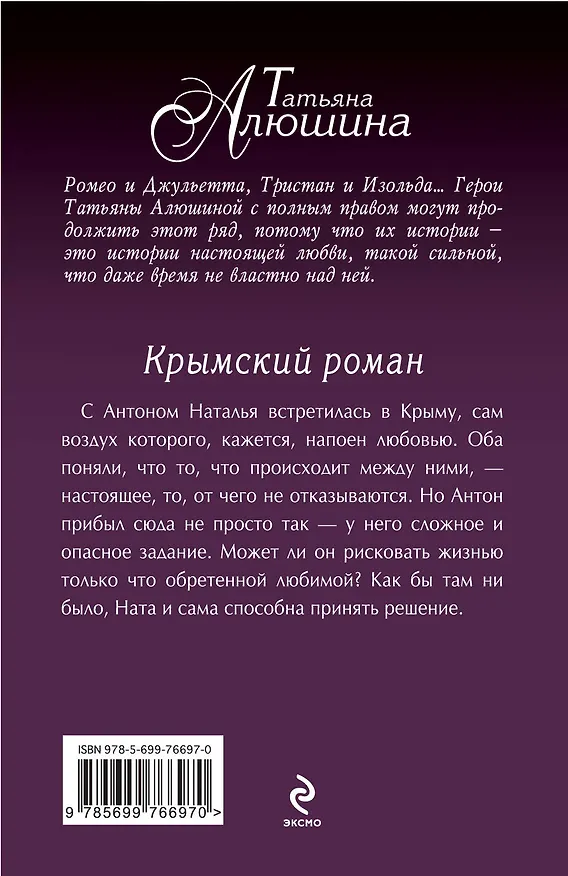 Книга Крымский роман : роман (Татьяна Алюшина) — 2