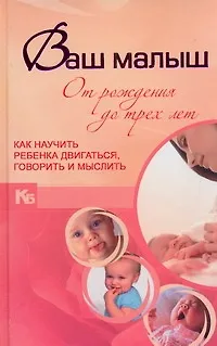 Книга КБ(цвет).Ваш малыш от рожд.до трех.Как науч.реб.дв (Виктория Мыслюк)